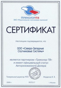 tricolortv_certificate