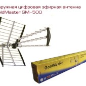 Антенна уличная GOLDMASTER GM 500(510) (DVB T2)